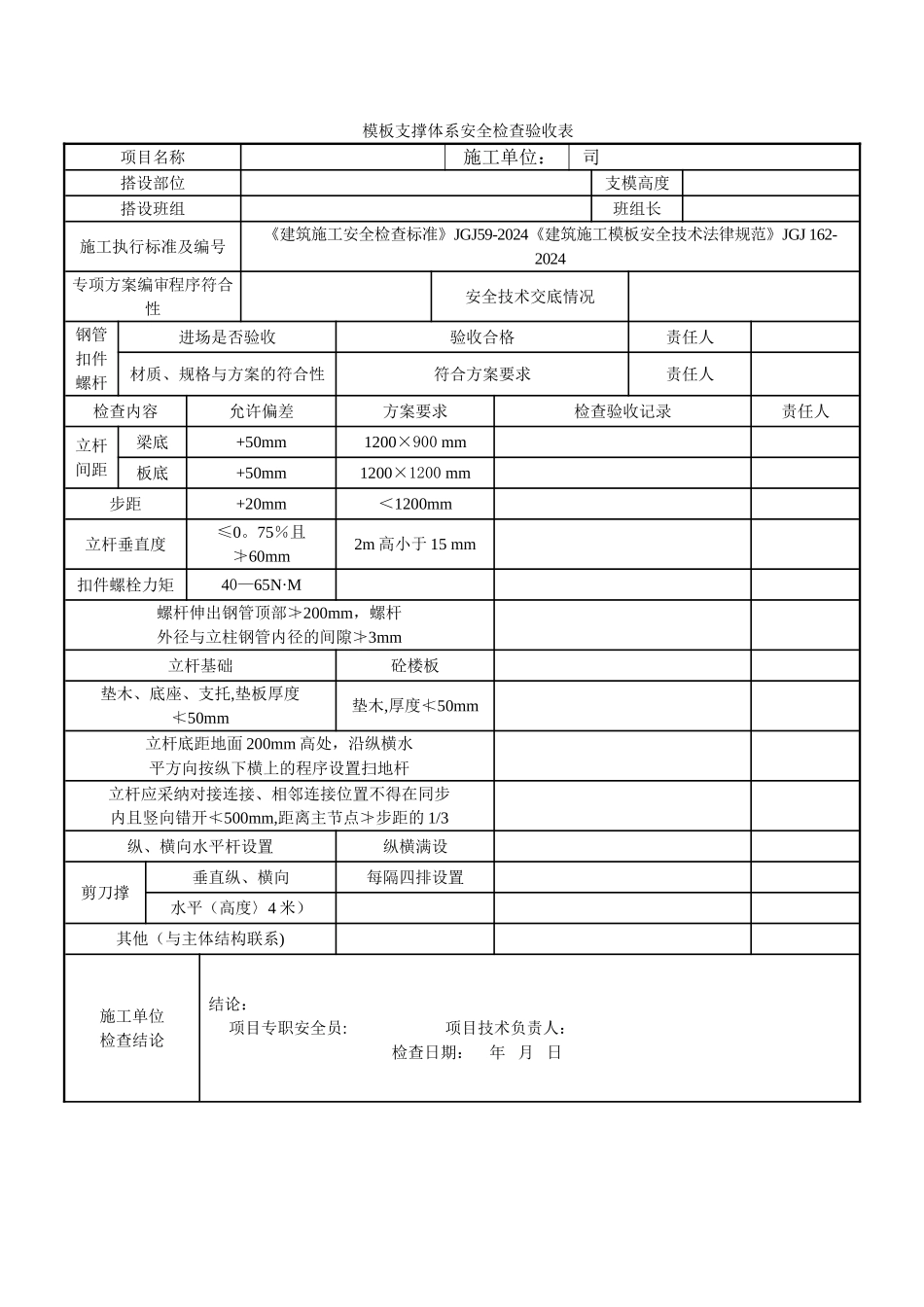 安全检查验收表汇总_第1页