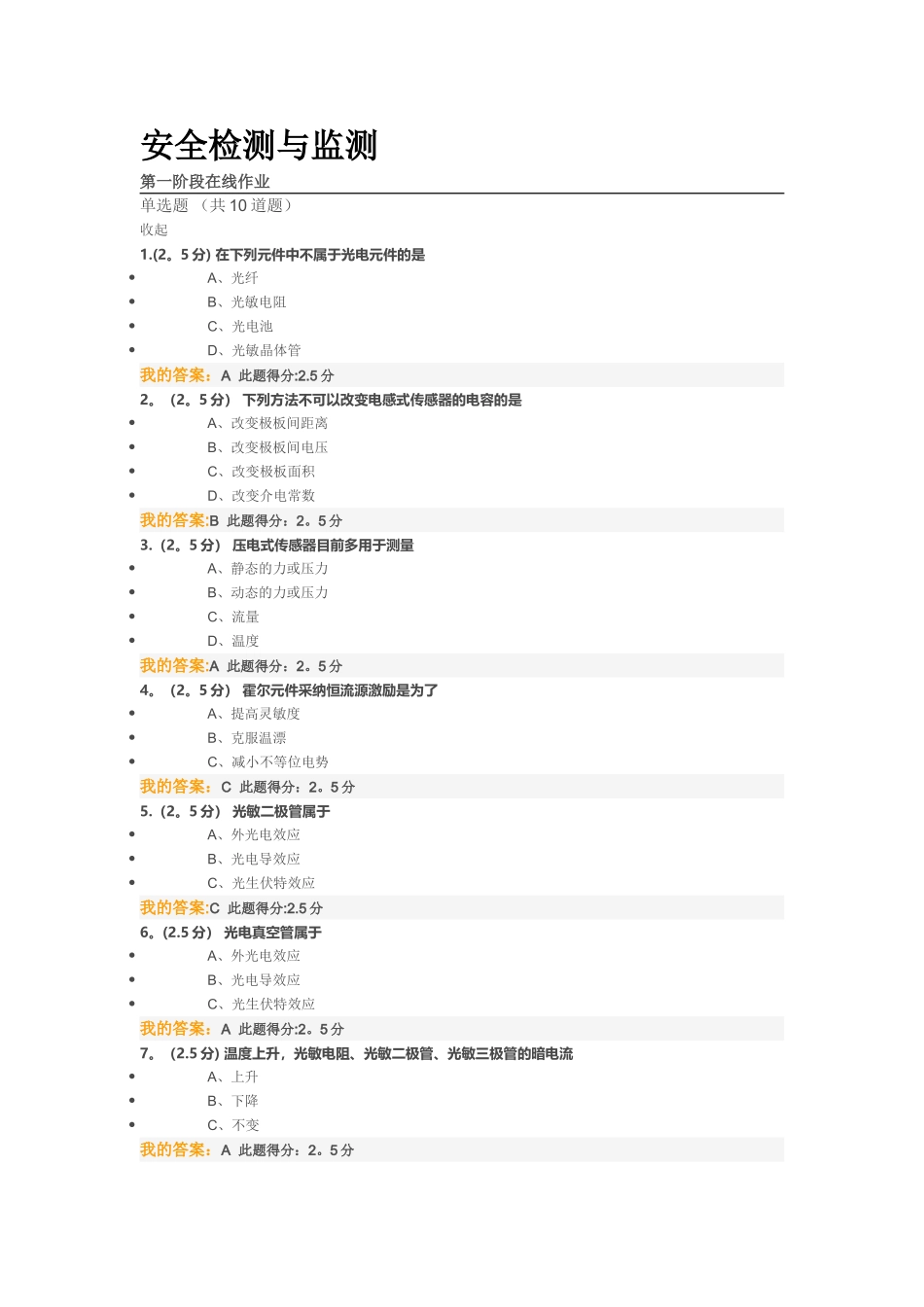 安全检测与监测在线作业答案_第1页