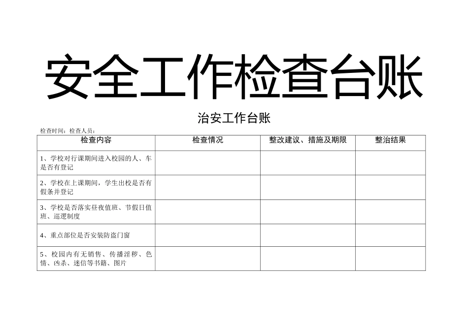 安全治安台账_第1页