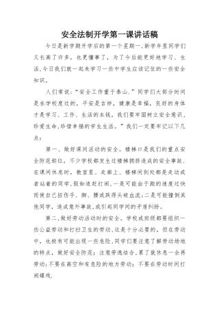 安全法制开学第一课讲话稿