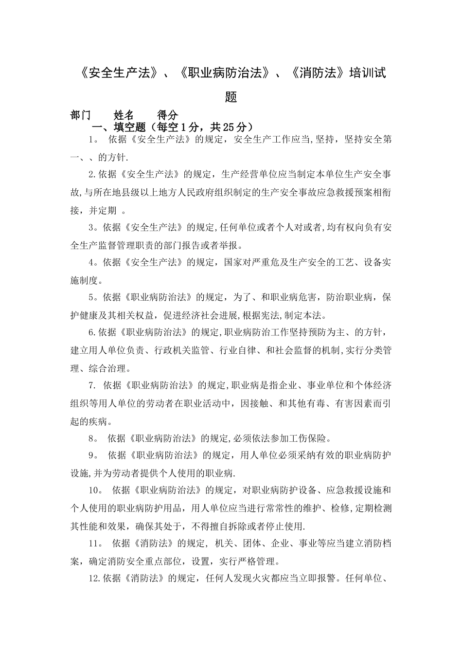 安全法、职业病防治法、消防法培训及试卷_第1页