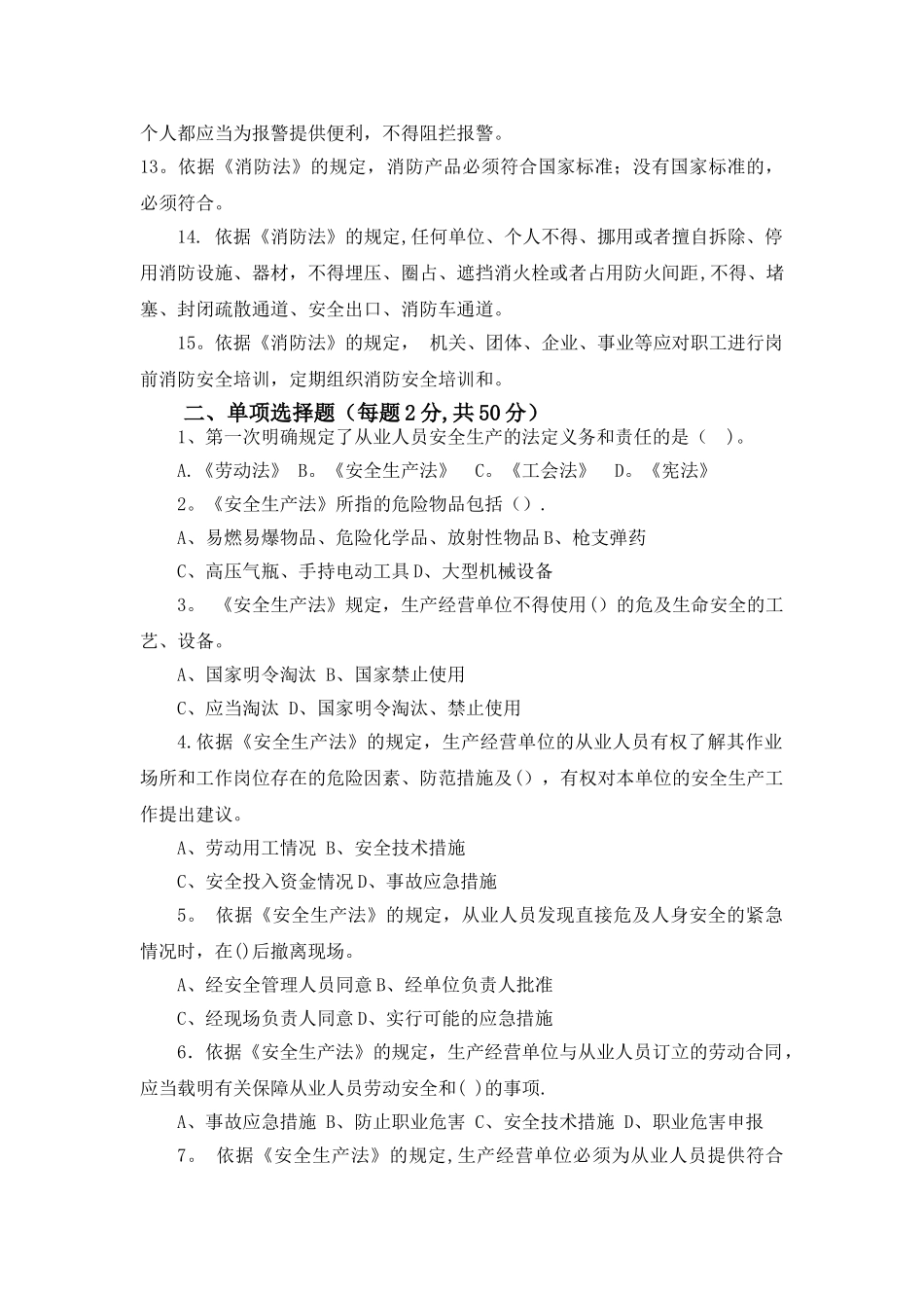 安全法、职业病防治法、消防法培训及试卷_第2页