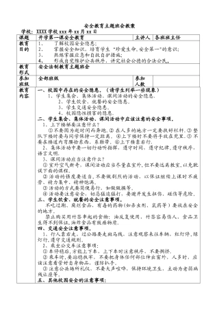 安全法制教育主题班会教案