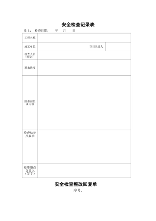 安全检查记录表及整改回复单