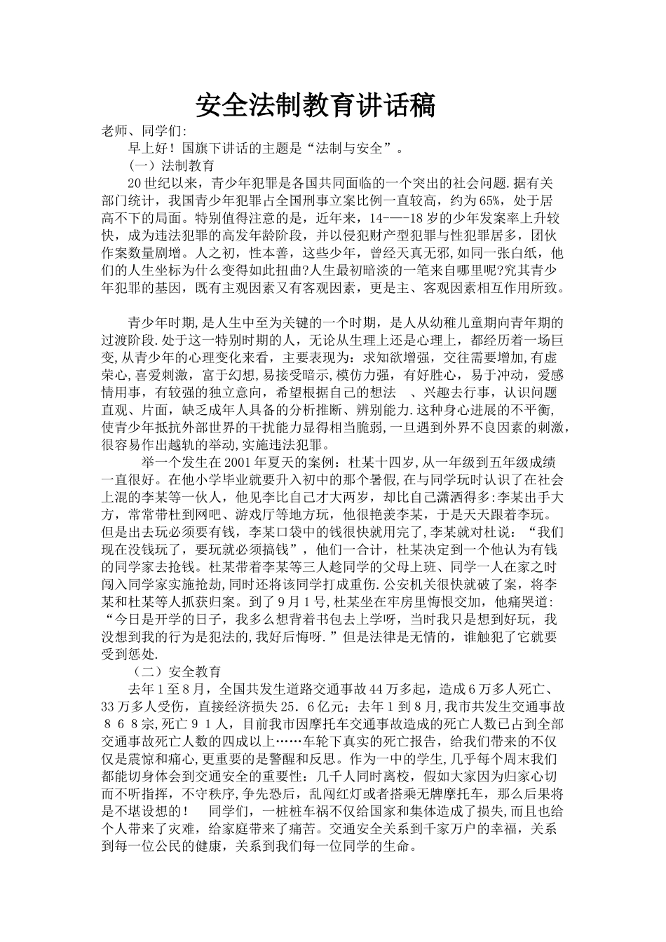 安全法制教育讲话稿_第1页