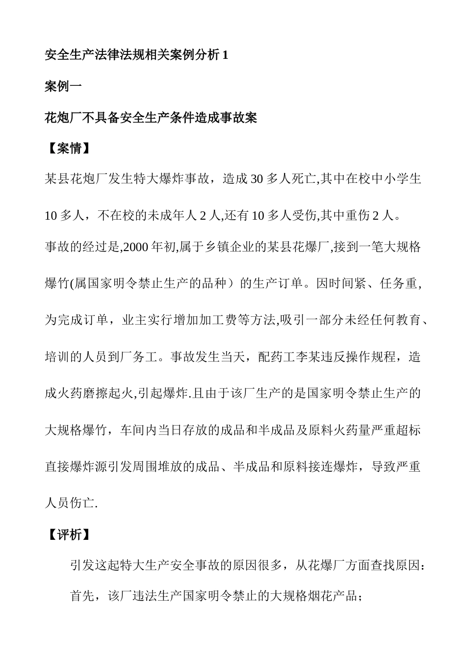 安全法律法规案例_第1页