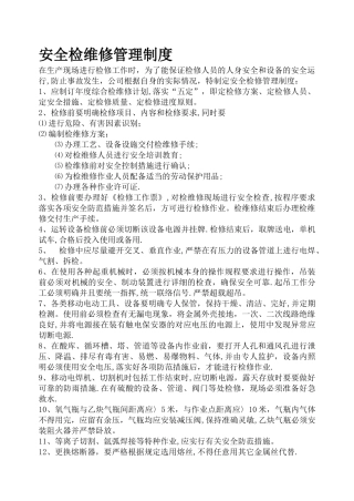 安全检维修管理制度
