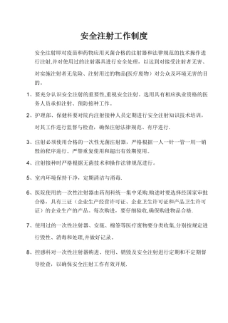 安全注射工作制度