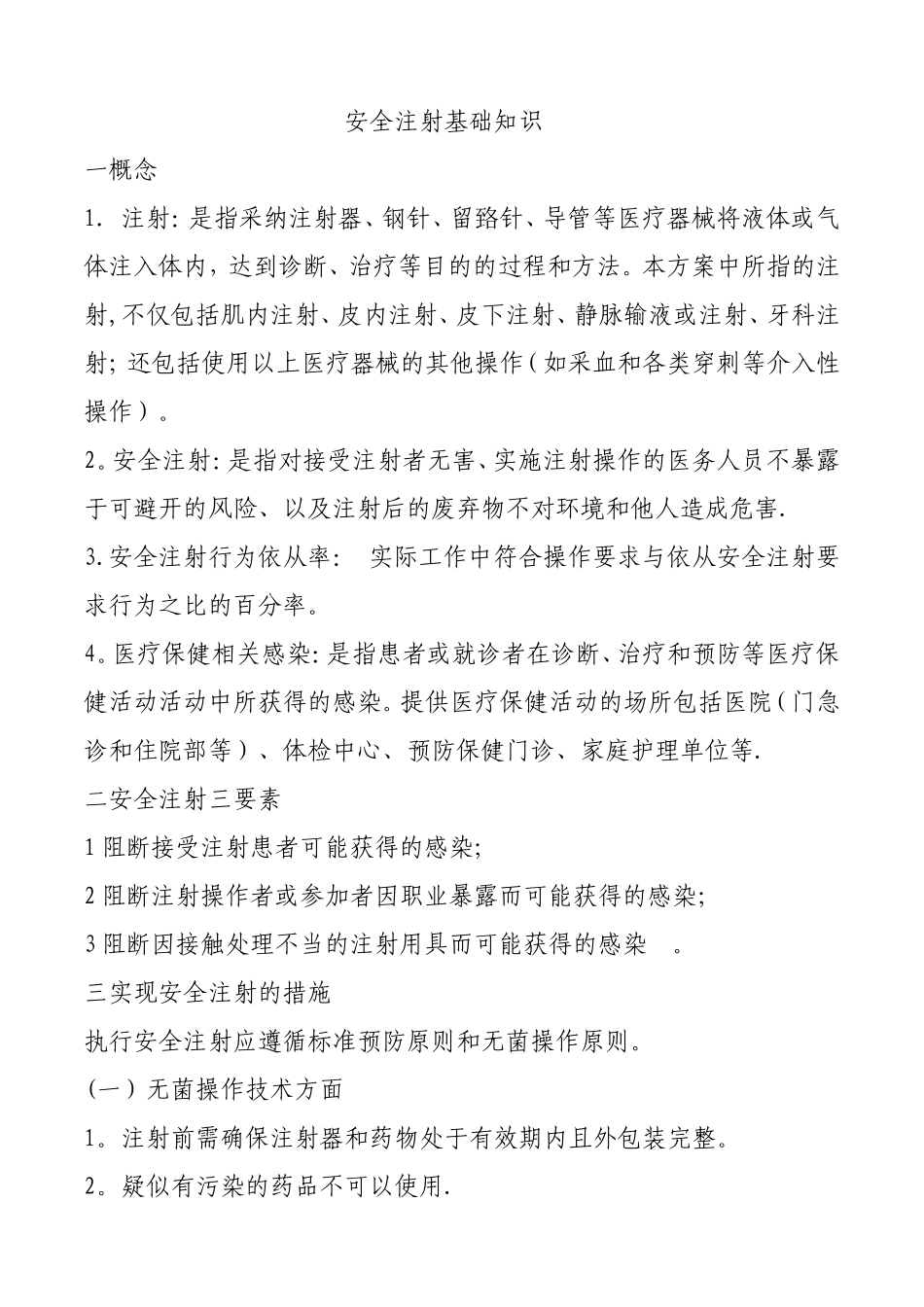 安全注射基础知识_第1页