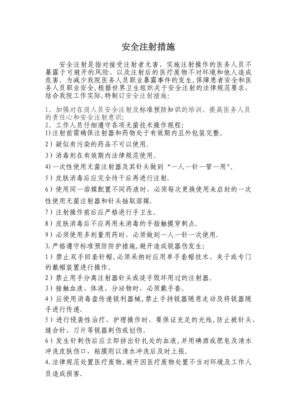 安全注射措施_第1页