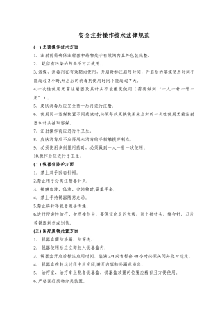 安全注射操作技术规范