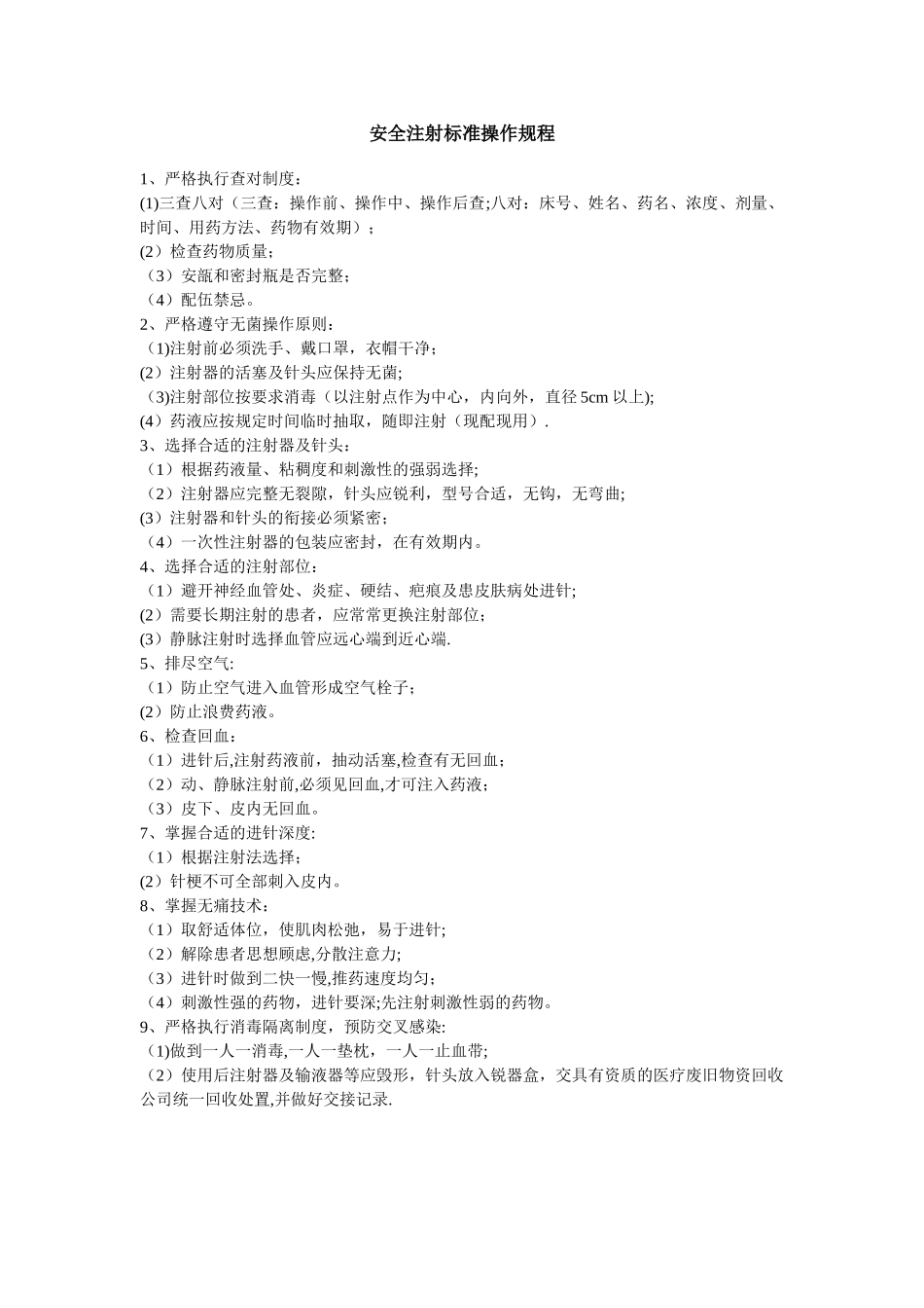 安全注射标准操作规程_第1页