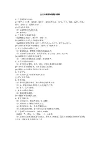 安全注射标准操作规程
