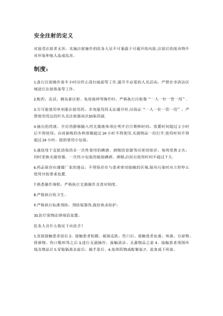 安全注射的定义