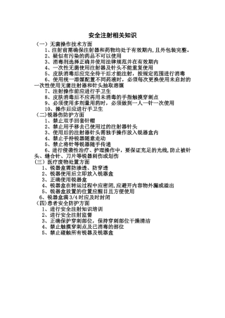 安全注射相关知识