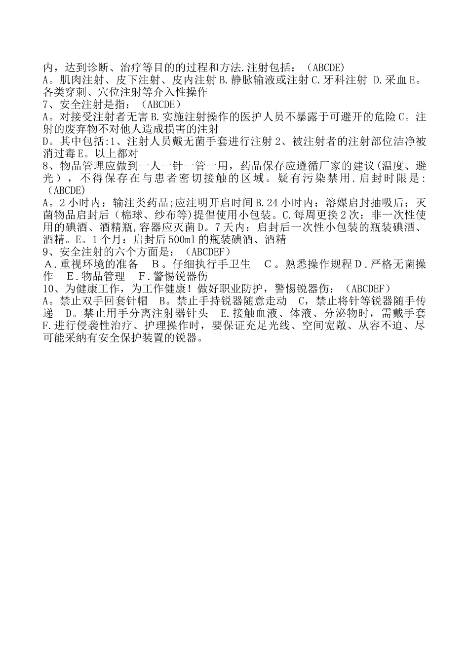 安全注射试卷_第2页