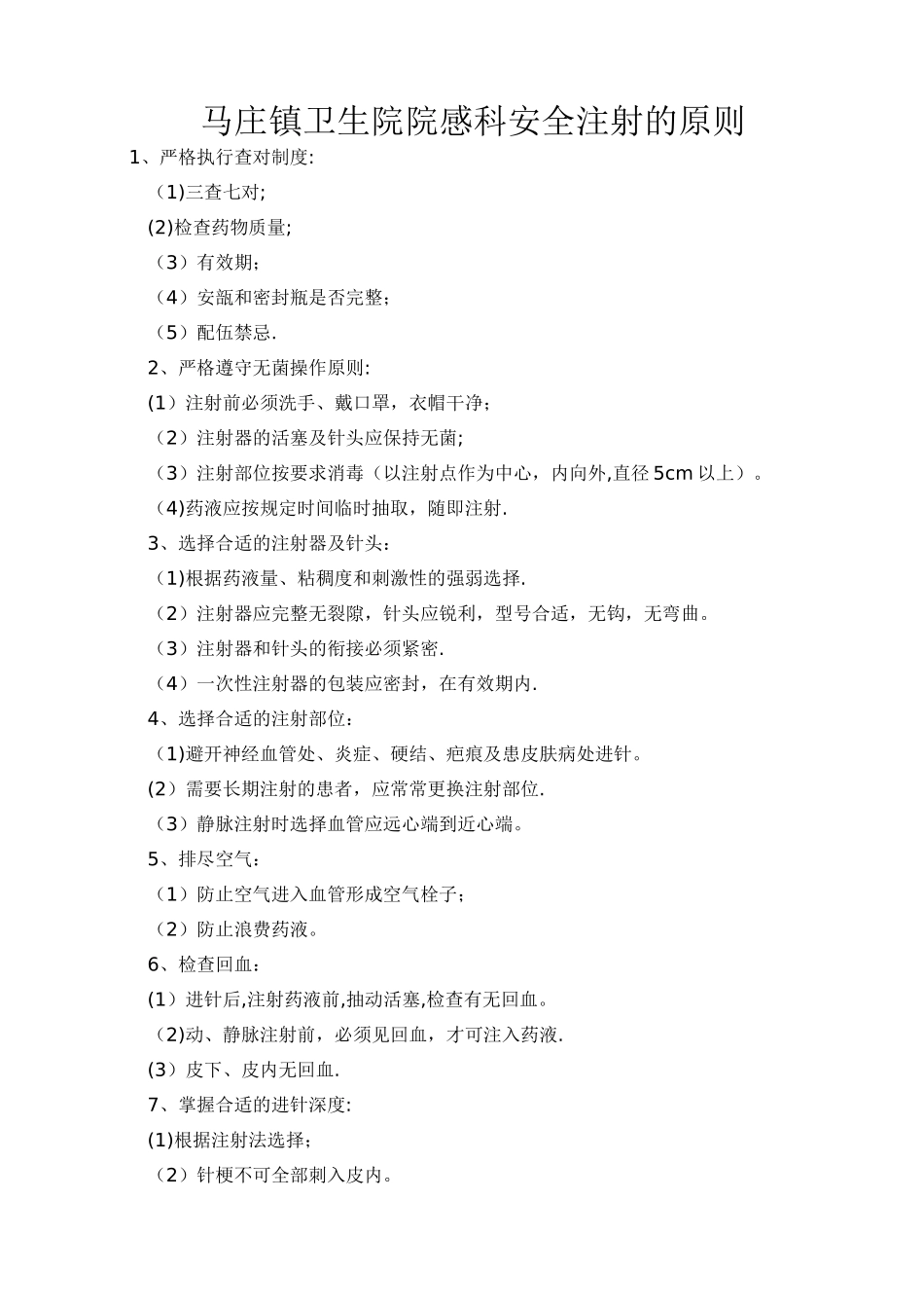 安全注射的原则_第1页