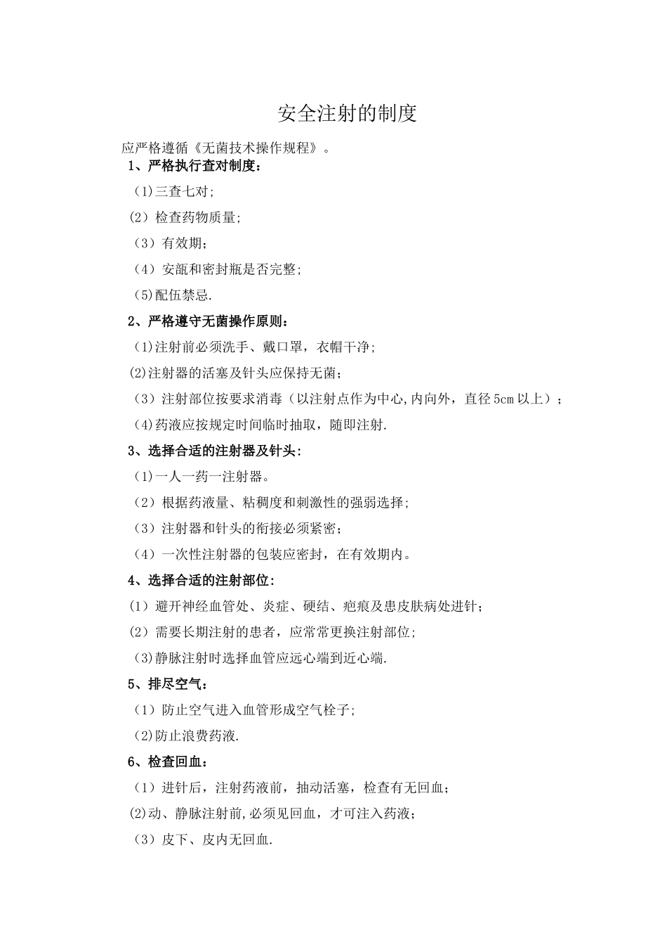 安全注射制度_第1页