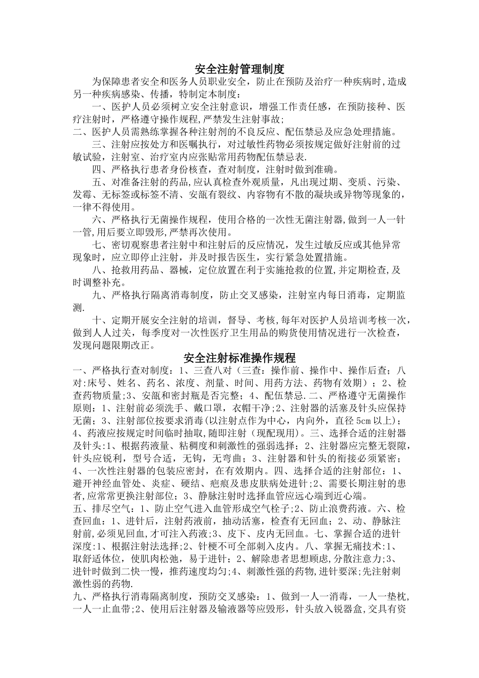 安全注射制度和规程_第1页