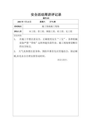 安全活动周讲评记录