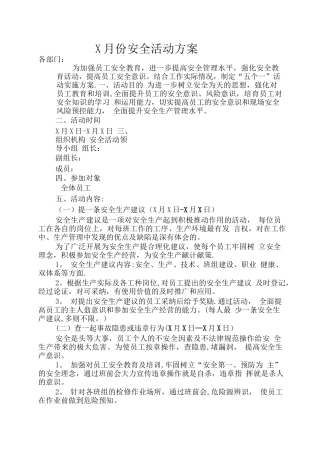 安全活动月安全活动方案