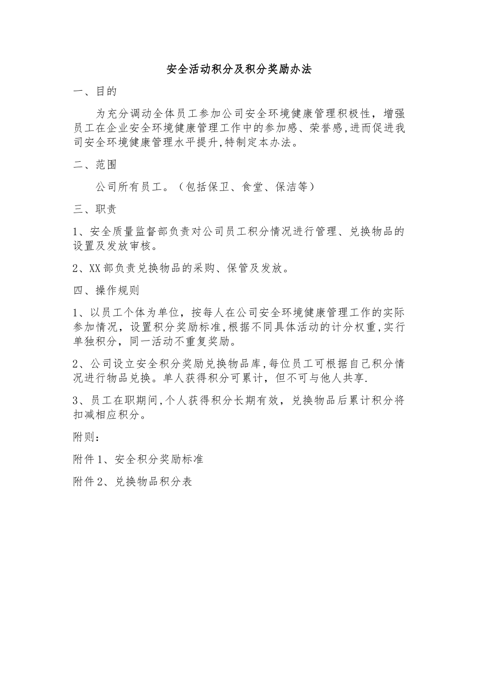 安全活动积分奖励办法_第1页
