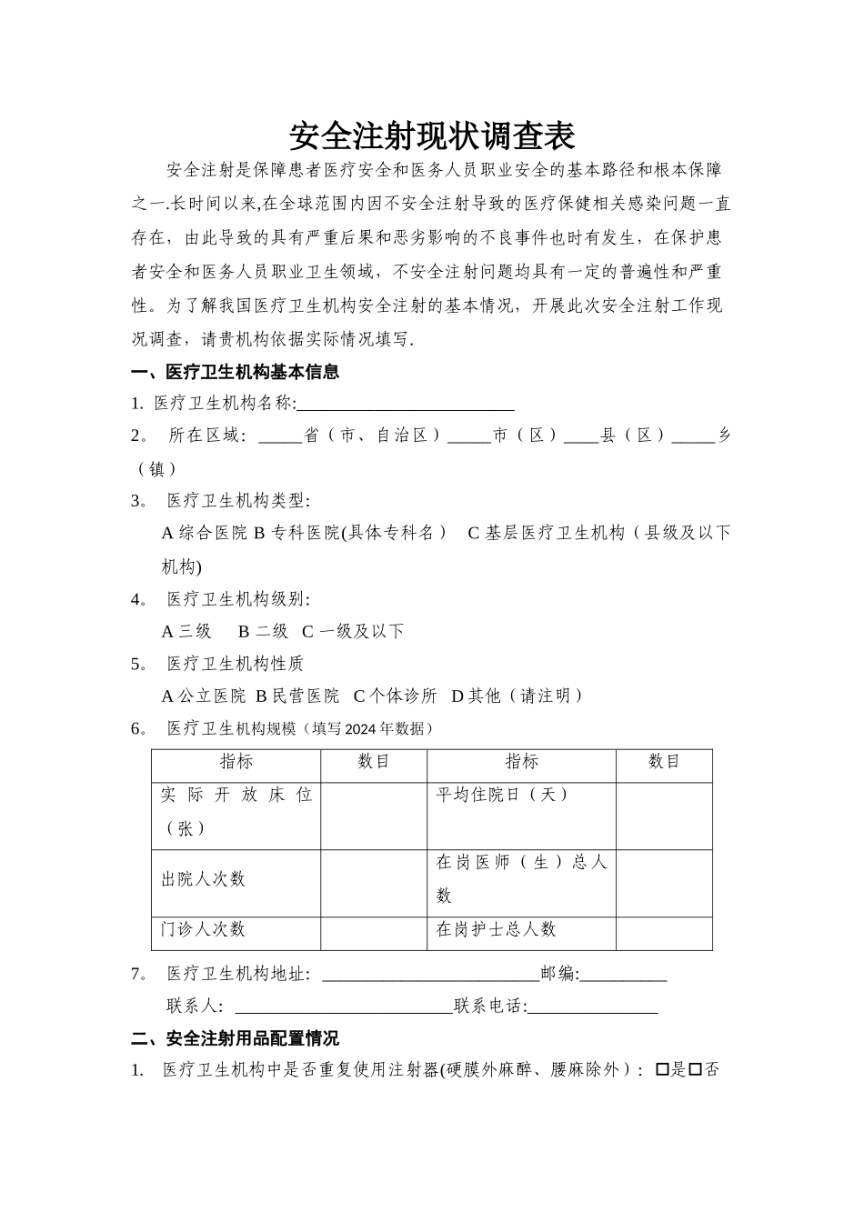 安全注射现状调查表_第1页