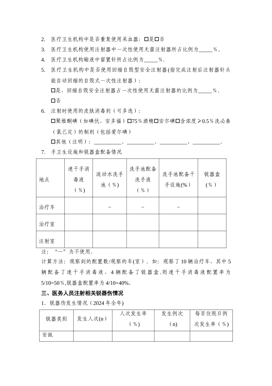 安全注射现状调查表_第2页