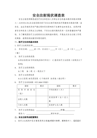 安全注射现状调查表