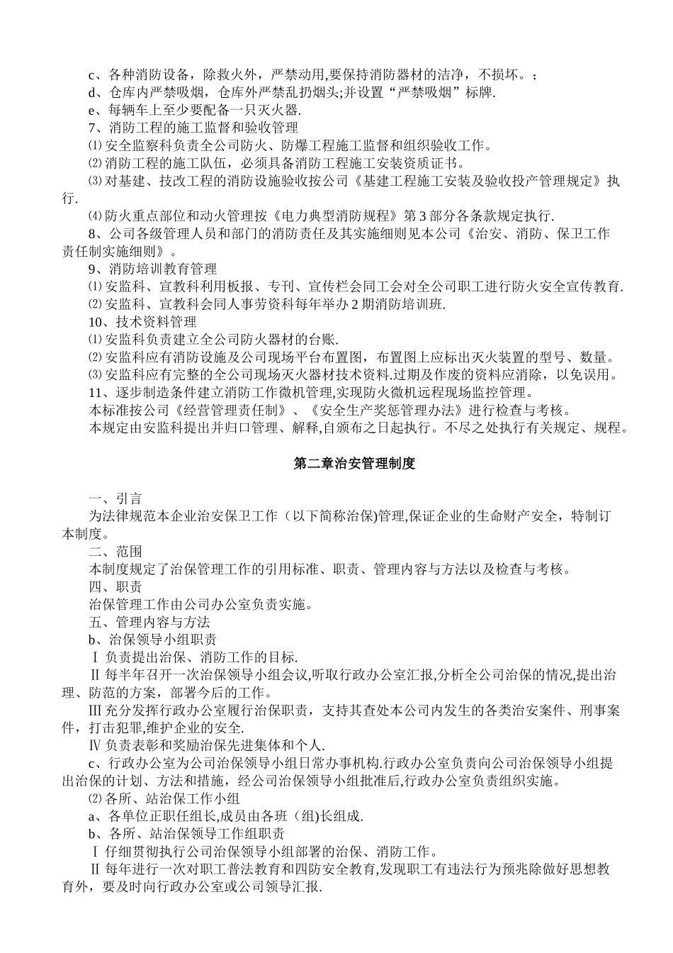 安全消防、治安管理制度_第2页