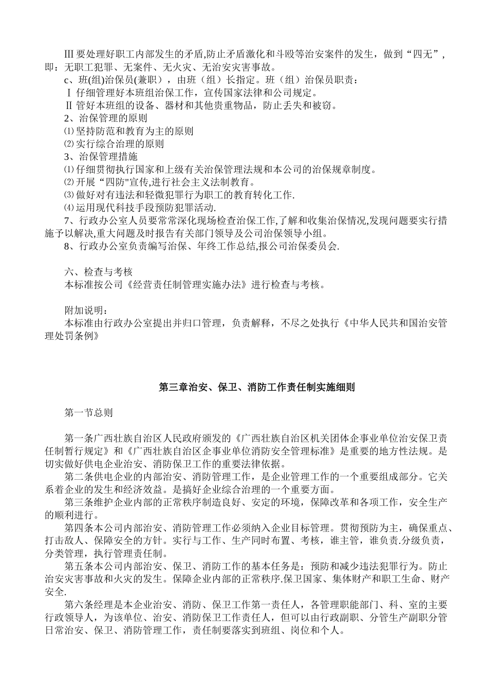 安全消防、治安管理制度_第3页