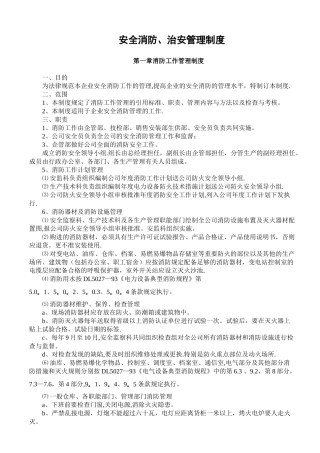 安全消防、治安管理制度