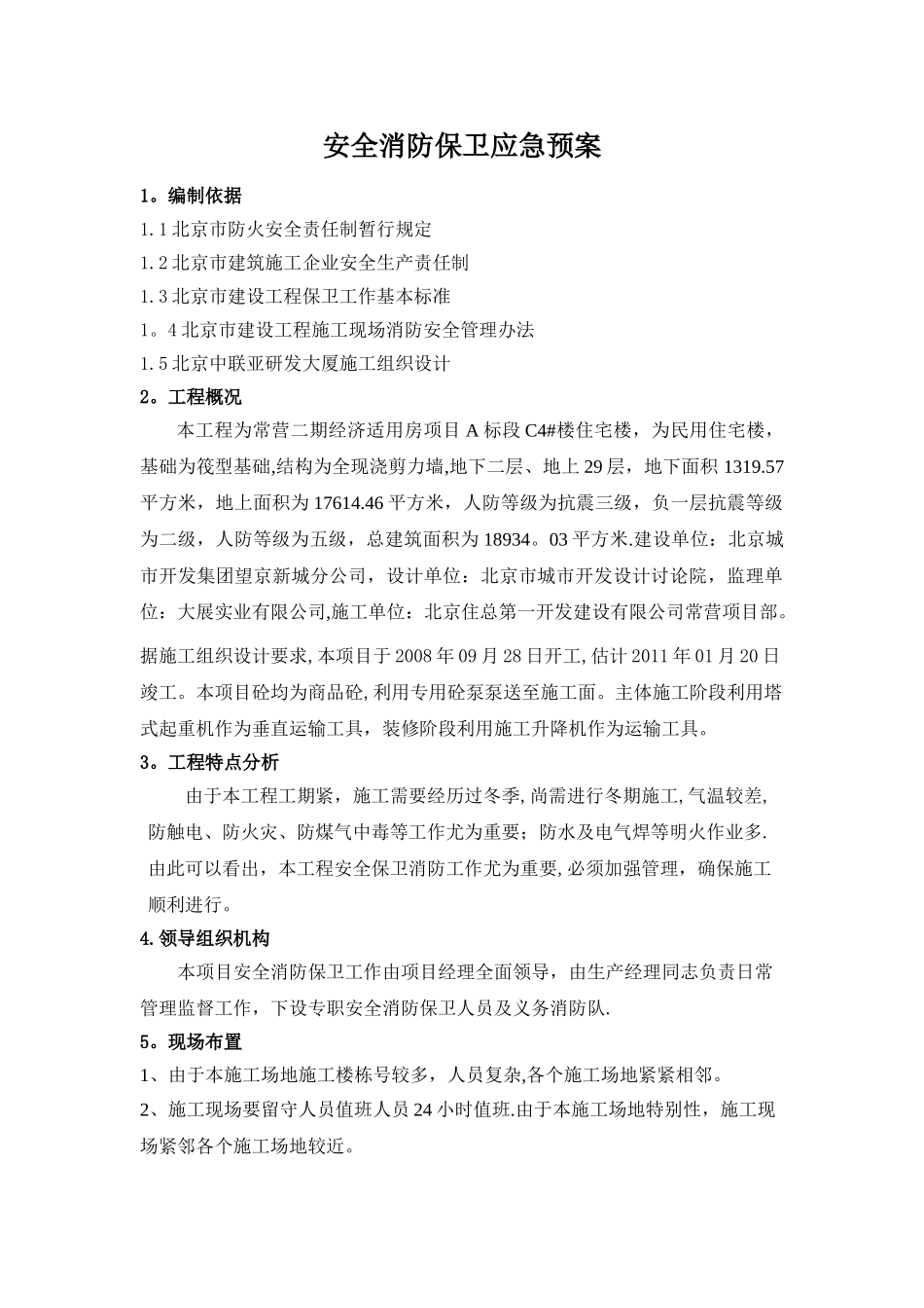 安全消防保卫预案-Microsoft-Word-文档_第1页