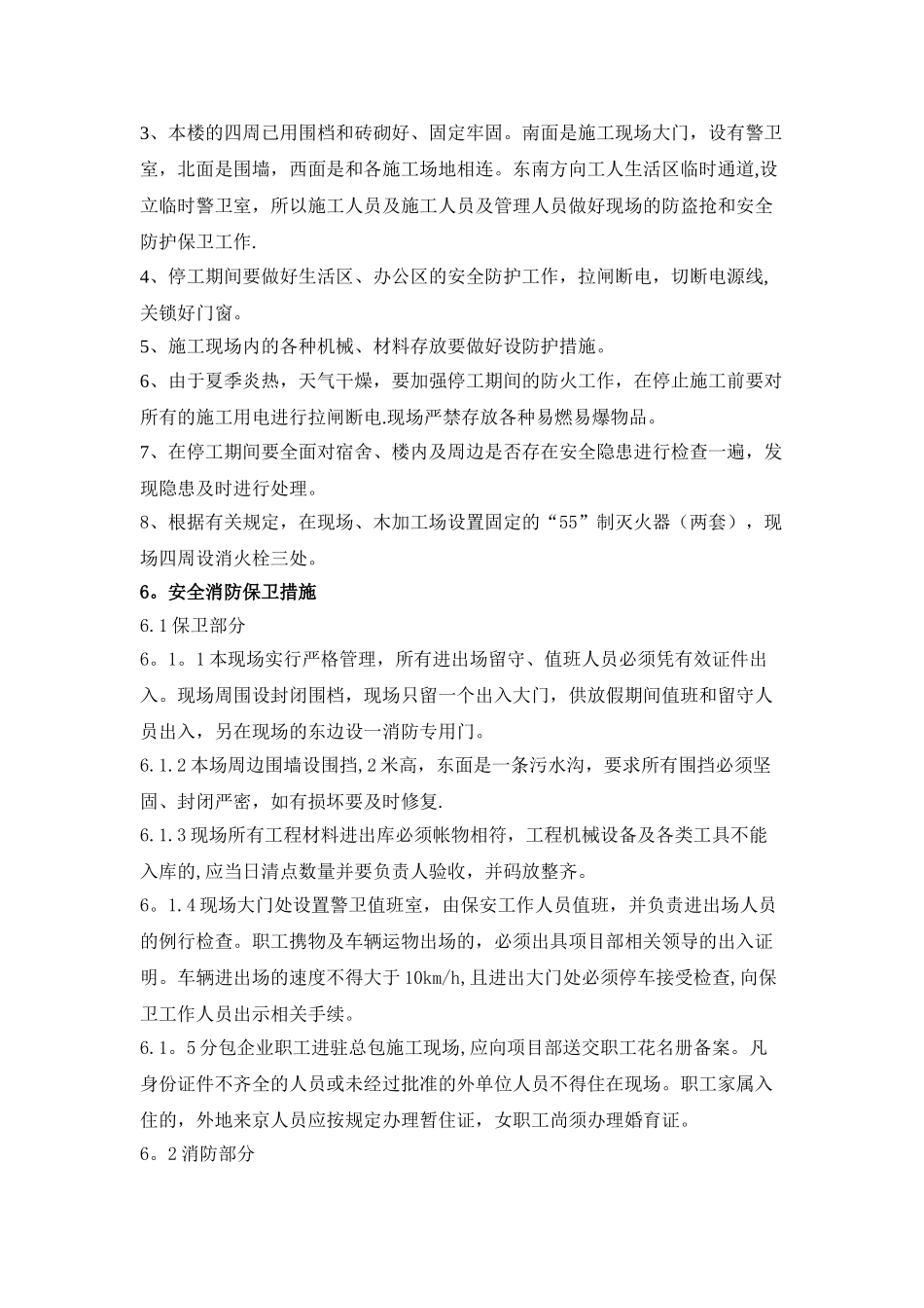 安全消防保卫预案-Microsoft-Word-文档_第2页