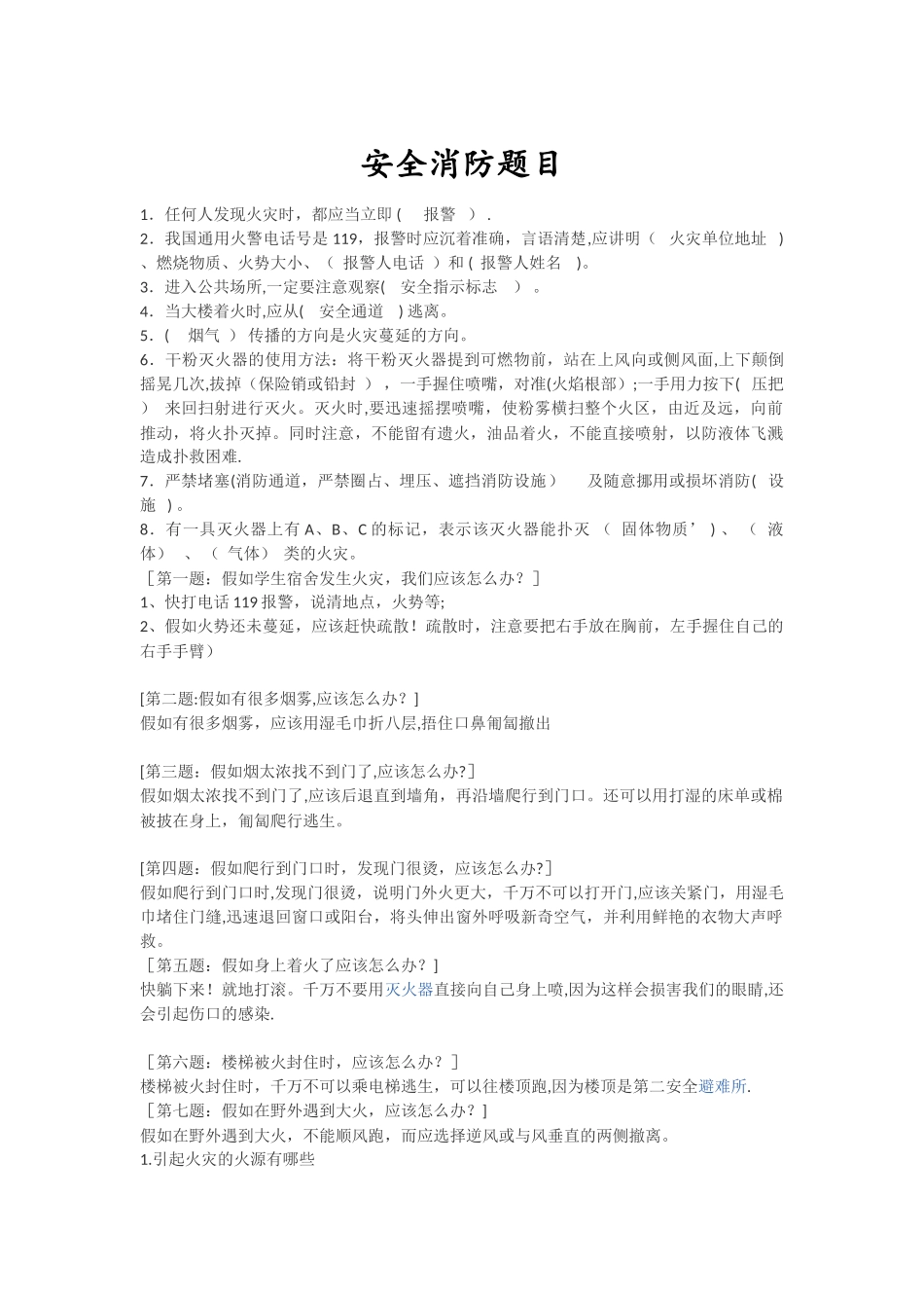 安全消防题目_第1页