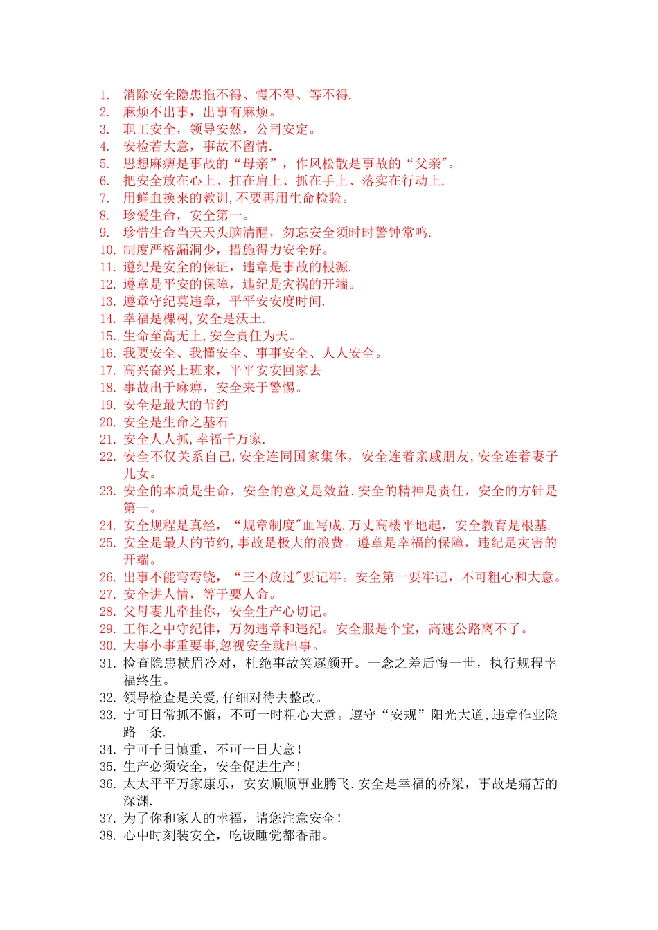 安全温馨提示语_第1页