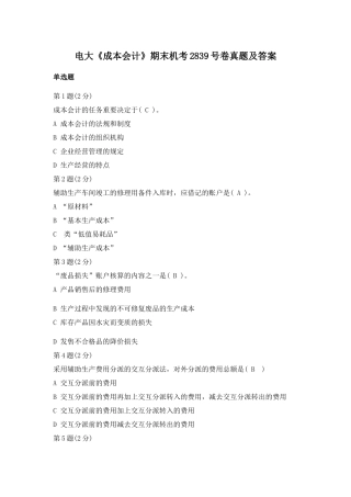 2025年电大《成本会计》期末机考2839号卷真题及答案