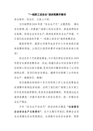 安全演讲开幕词