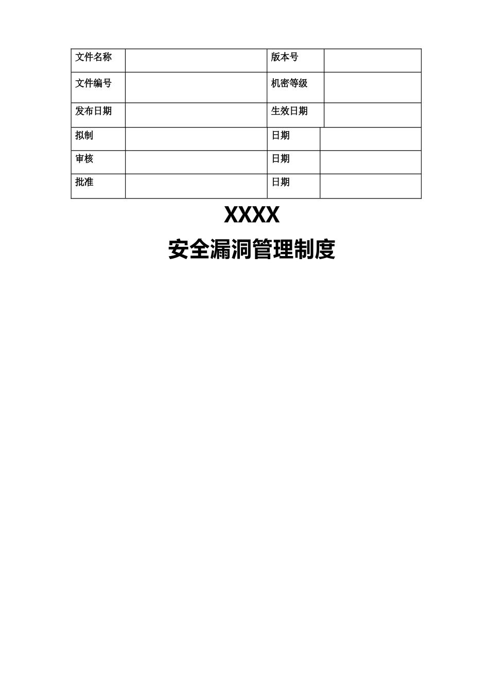 安全漏洞管理制度_第1页