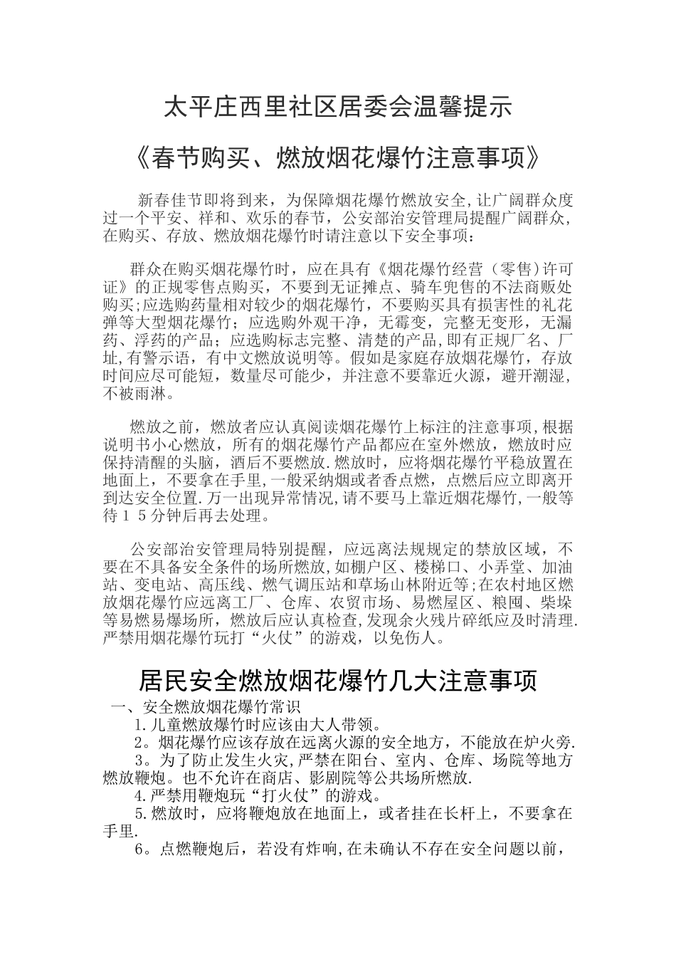 安全燃放烟花爆竹几大注意事项_第1页