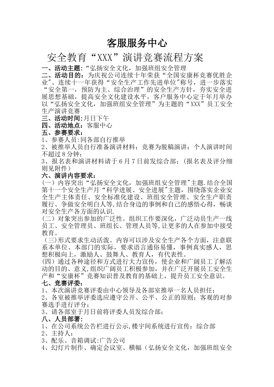 安全演讲比赛策划_第1页