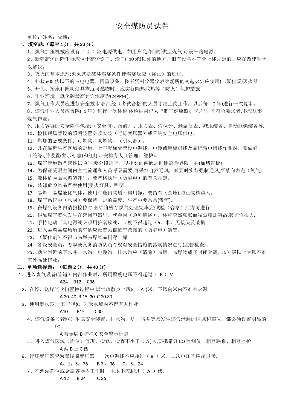 安全煤防员试卷答案_第1页