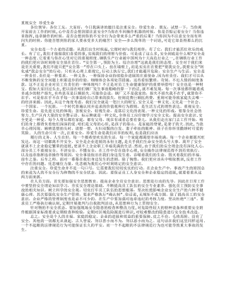 安全演讲稿大全500字