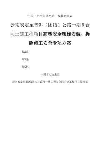安全爬梯安装、拆除施工安全专项方案