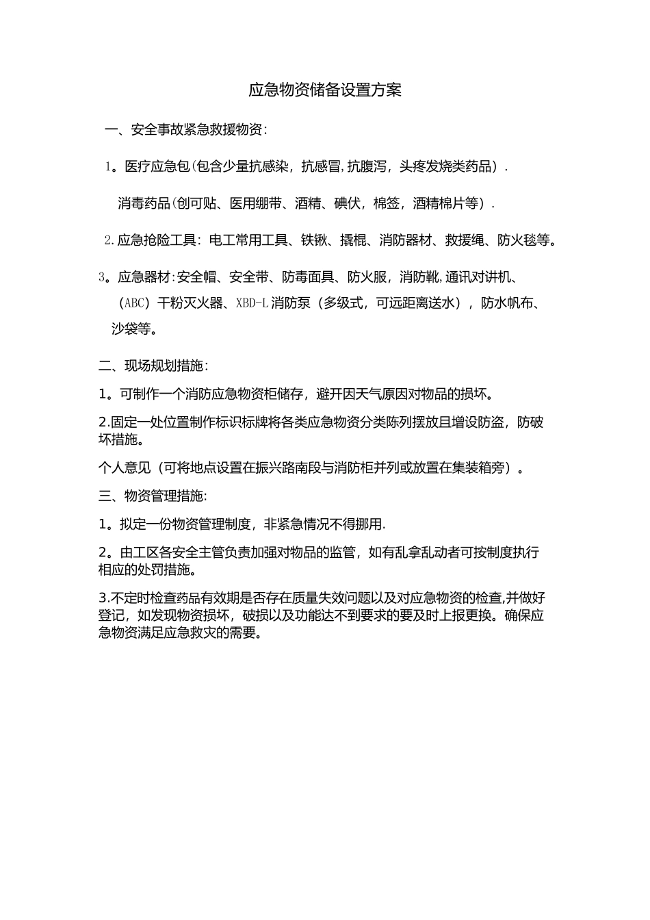 安全物资储备方案-_第1页