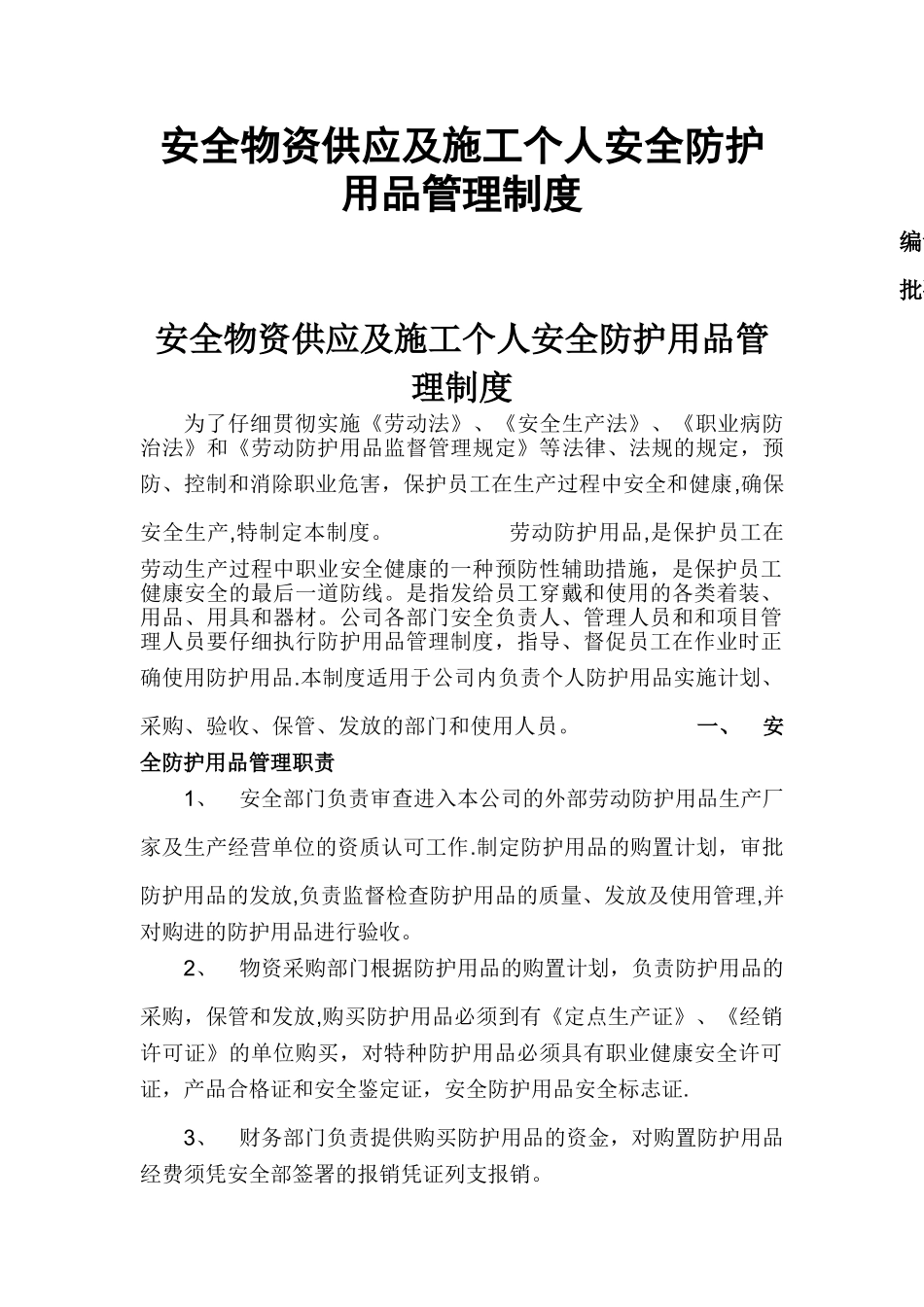 安全物资防护用品管理制度_第1页