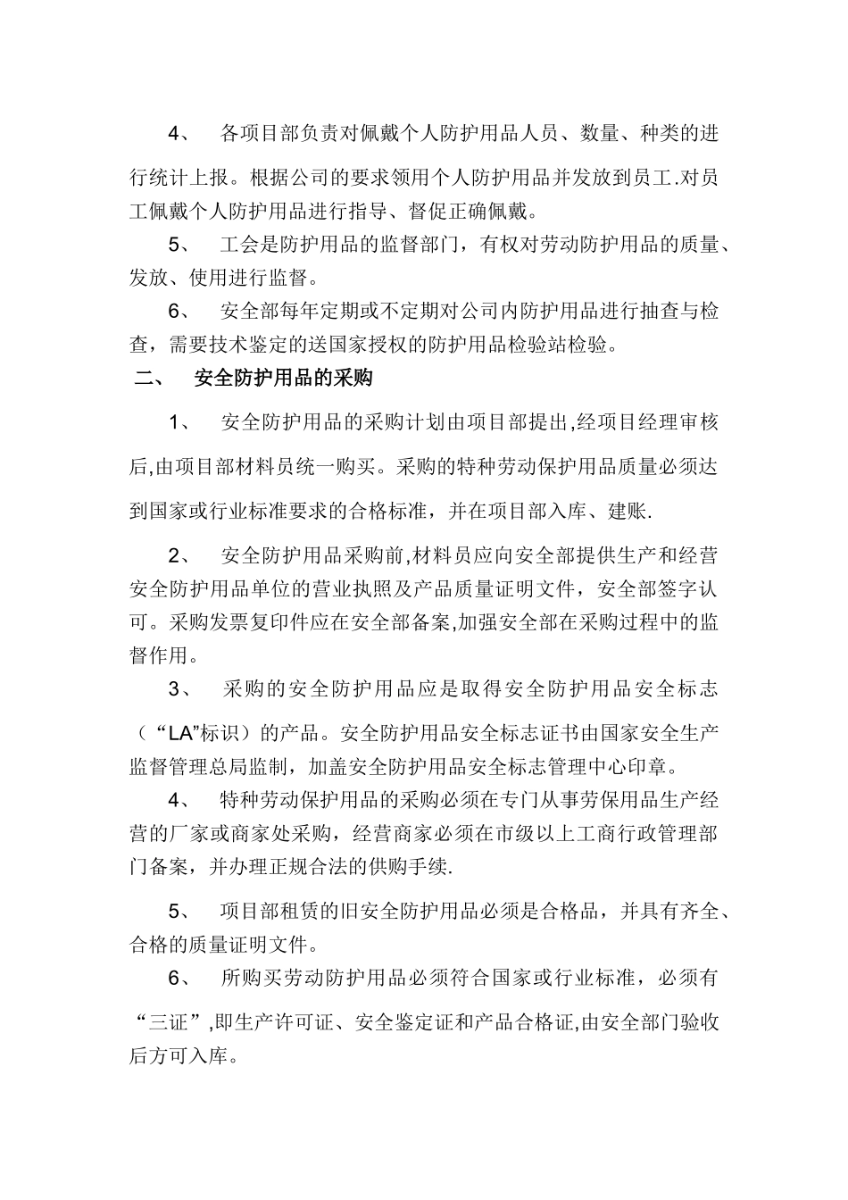 安全物资防护用品管理制度_第2页