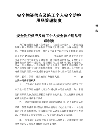 安全物资防护用品管理制度