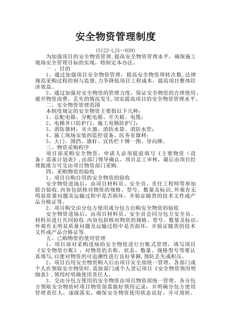 安全物资管理制度_第1页