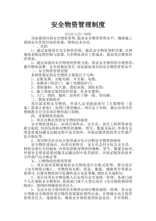 安全物资管理制度